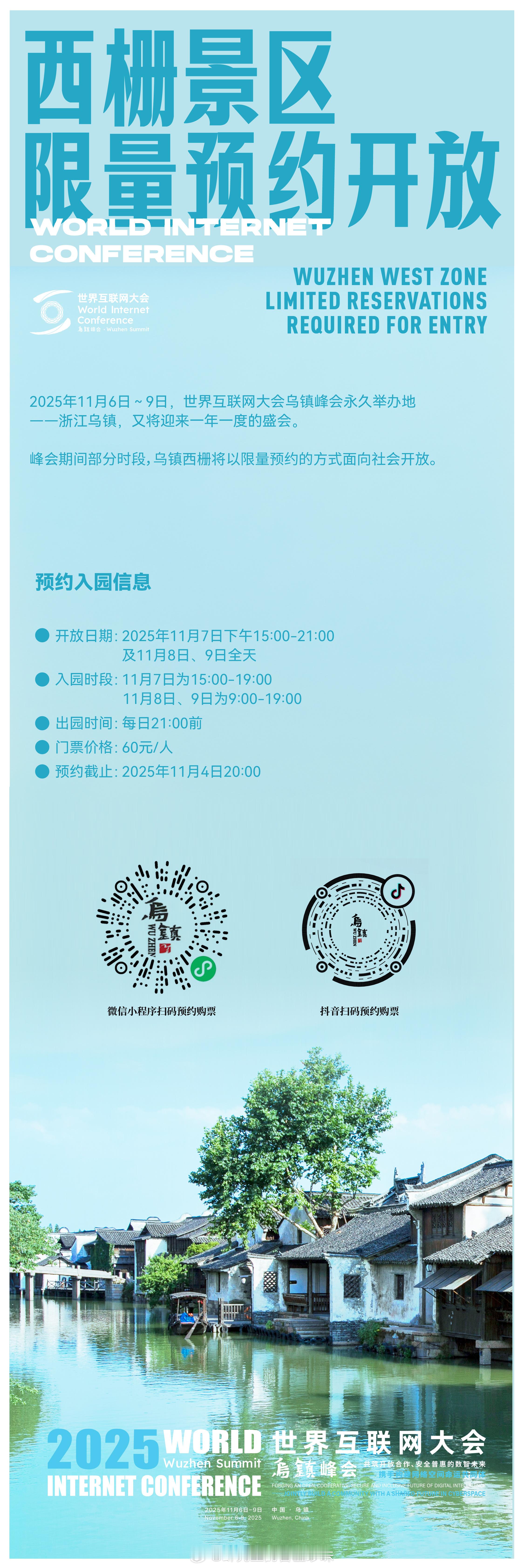 2025年11月6日-9日，世界互联网大会乌镇峰会永久举办地--浙江乌镇，又将迎