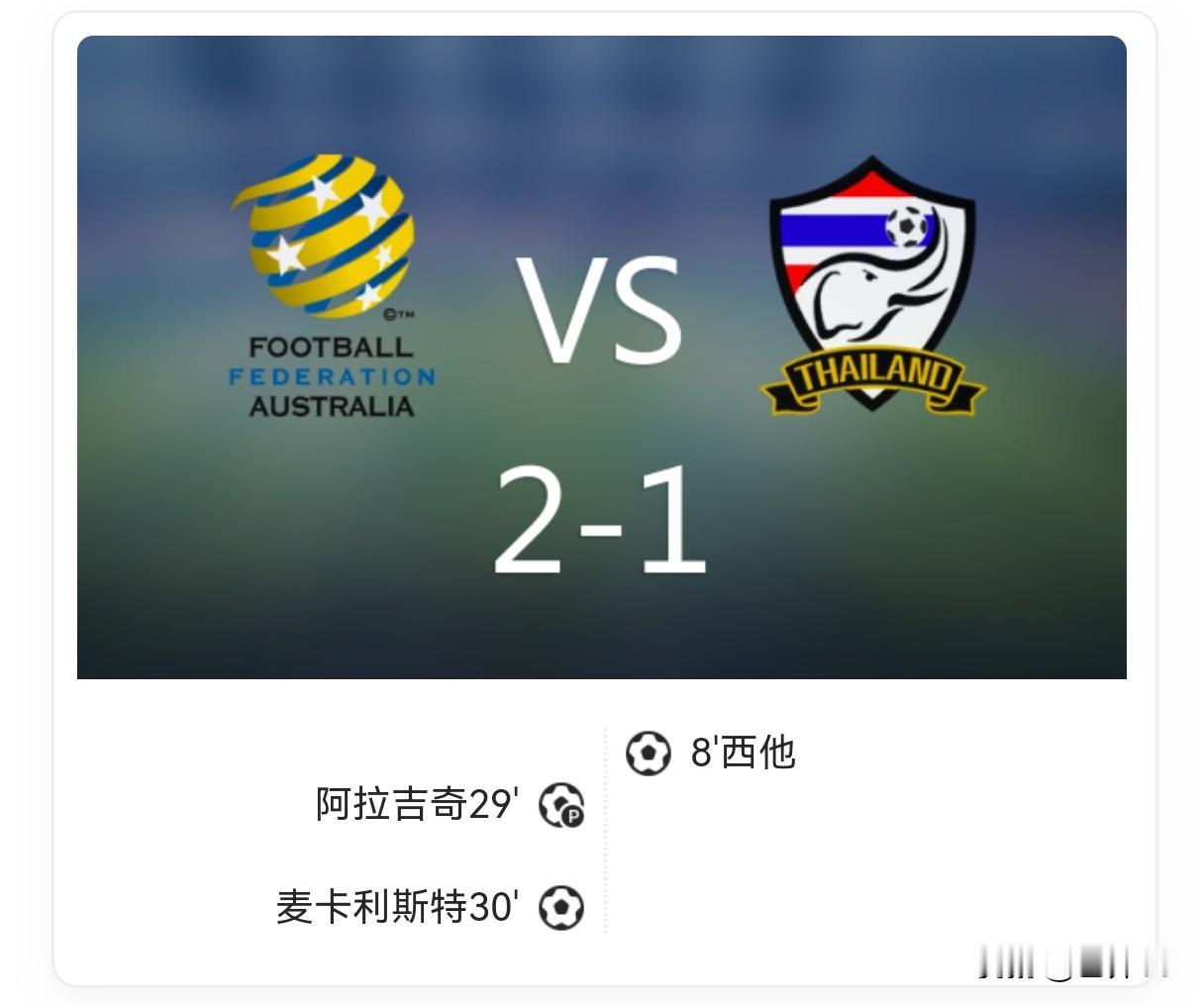 U23亚洲杯：十人泰国1-2澳大利亚 麦卡利斯特制胜 澳洲取小组赛开门红

这场