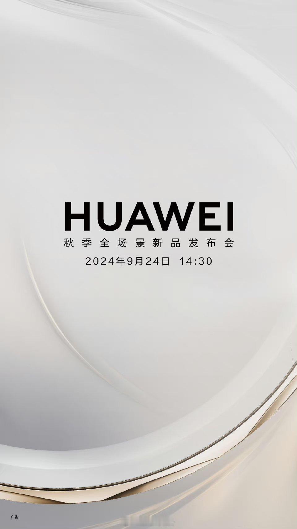 #华为秋季新品发布会定档9月24日#智界R7要发布啦，还有手表、智慧屏等新品。9