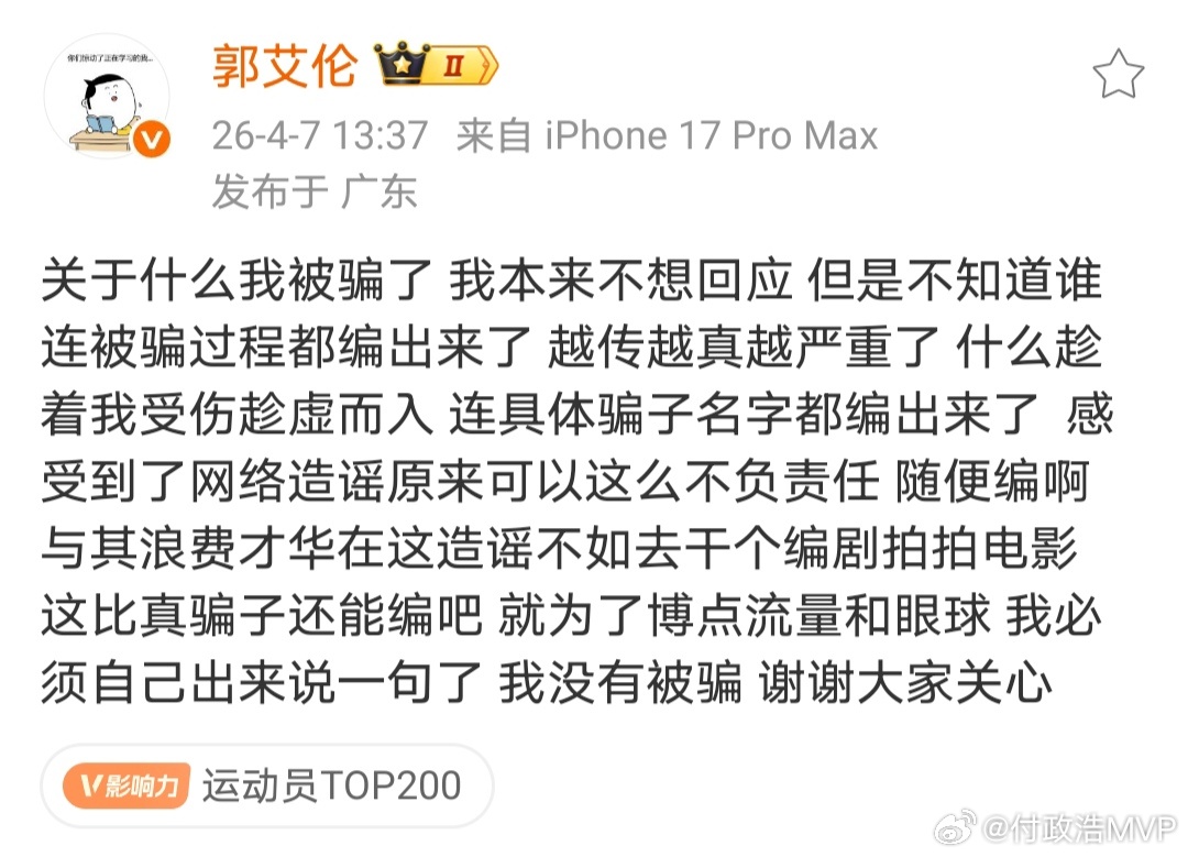 郭艾伦否认被骗 艾伦直言自己没有被骗，对所谓的涛哥诈骗细节更是很无语。 