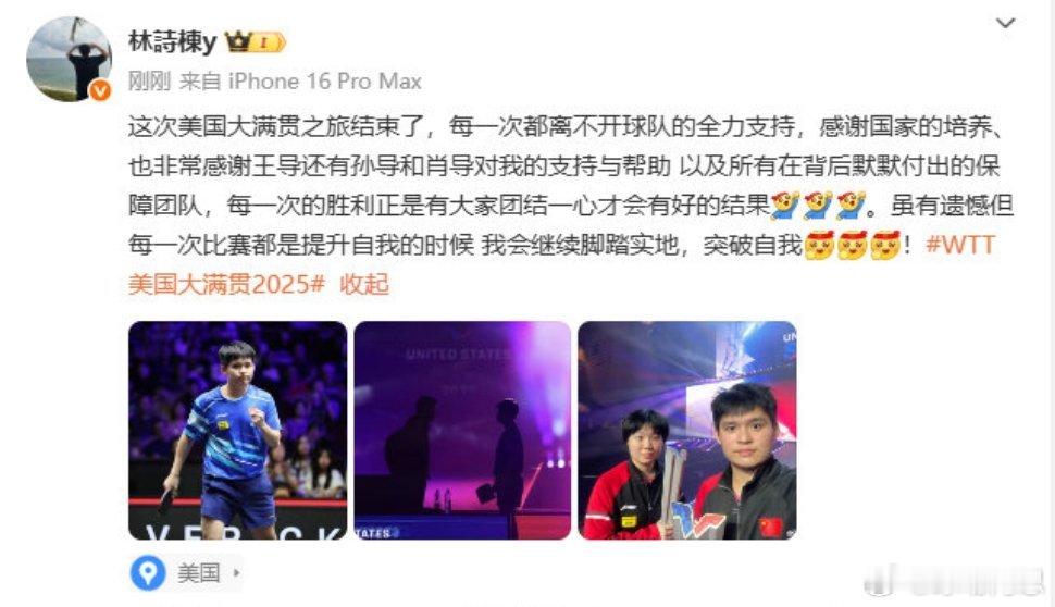 林诗栋美国大满贯后发文感觉输的是心态，赢的时候不会一股作气，输的时候没有东哥的沉