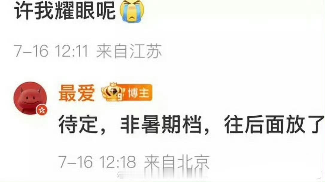 许我耀眼被挪出暑期档许我耀眼档期待定许我耀眼被挪出暑期档，档期待定，[憧憬][憧