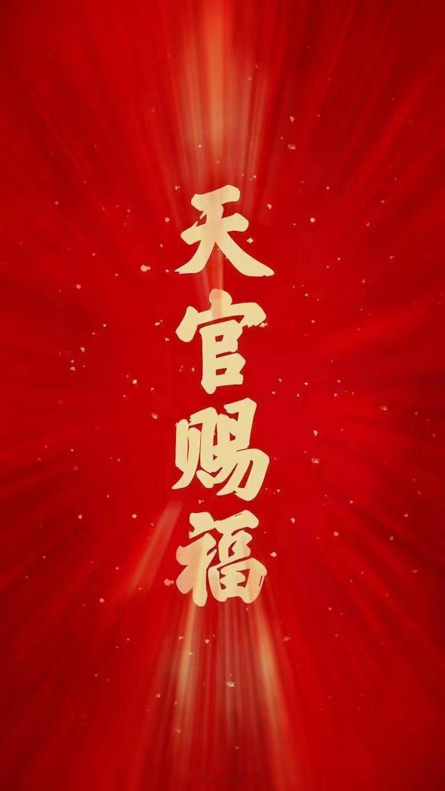 赞赞赞，天官赐福，近期，你会越来越幸运，福气飙升。 ​​​