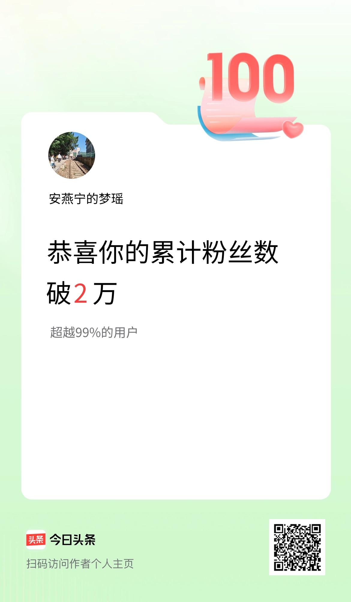 我在头条累计粉丝数破2万啦！