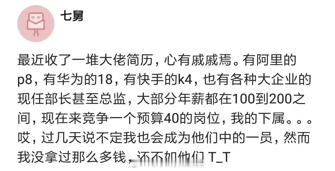 一堆前年薪百万+的大佬，跑来竞争一个年薪40万的岗位[doge]。 ​​​