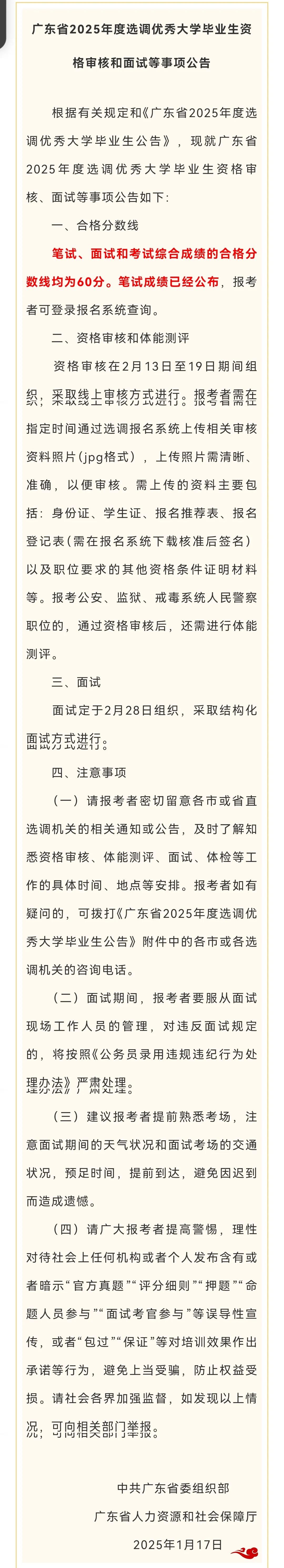 广东省2025年度选调优秀大学毕业生笔试成绩可查，笔试、面试和考试综合成绩的合格