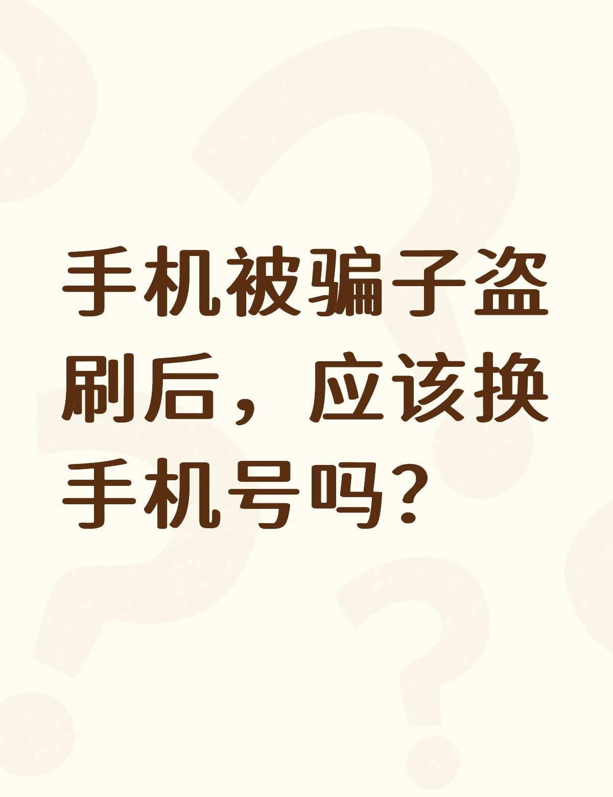 手机被骗子盗刷后，应该换手机号吗？不懂就问有问必答
