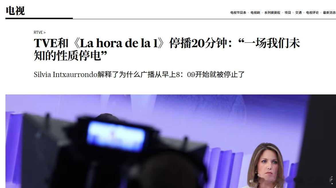 噗西班牙央视早间节目因为停电断播了 