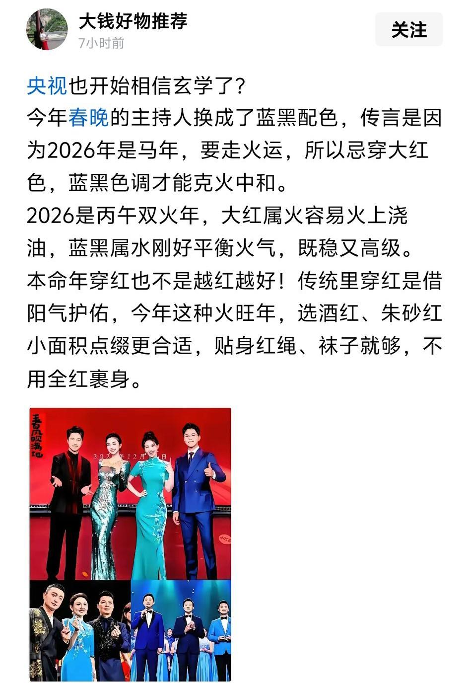 如果真是这样，那问界M6的蓝色岂不是要成爆款了？
有博主对今年春晚的主持人服装进