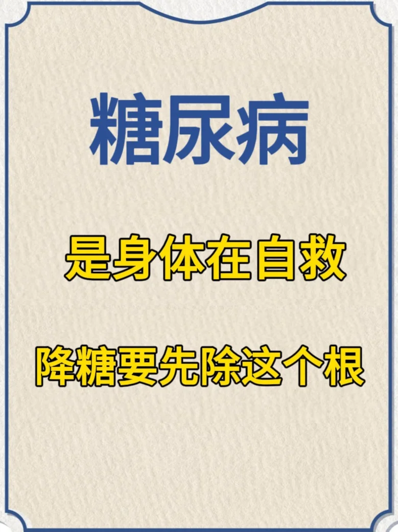 糖尿病，是身体在自救，想降糖要先除这个根