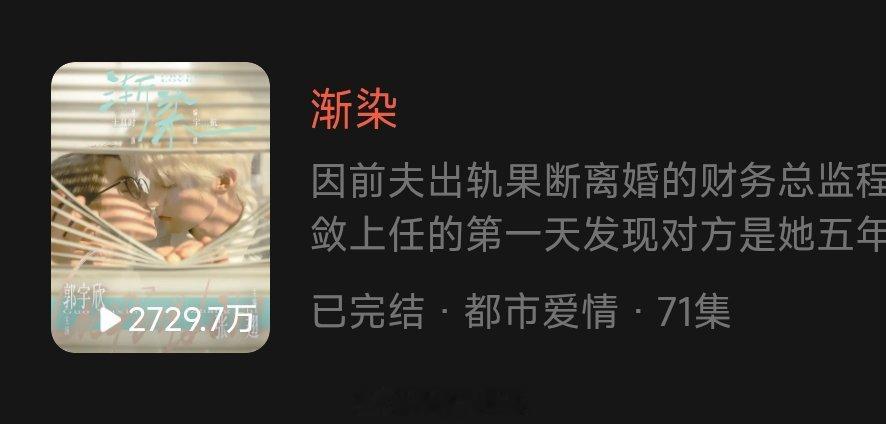 《渐染》第五日播放量2729.7逆跌带动播放量大涨📈989感觉10亿海报有戏了