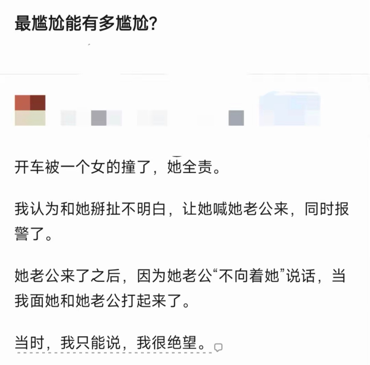 最尴尬能有多尴尬？ 