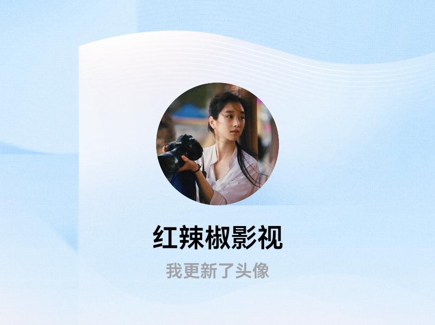 快来看看我新换的头像吧