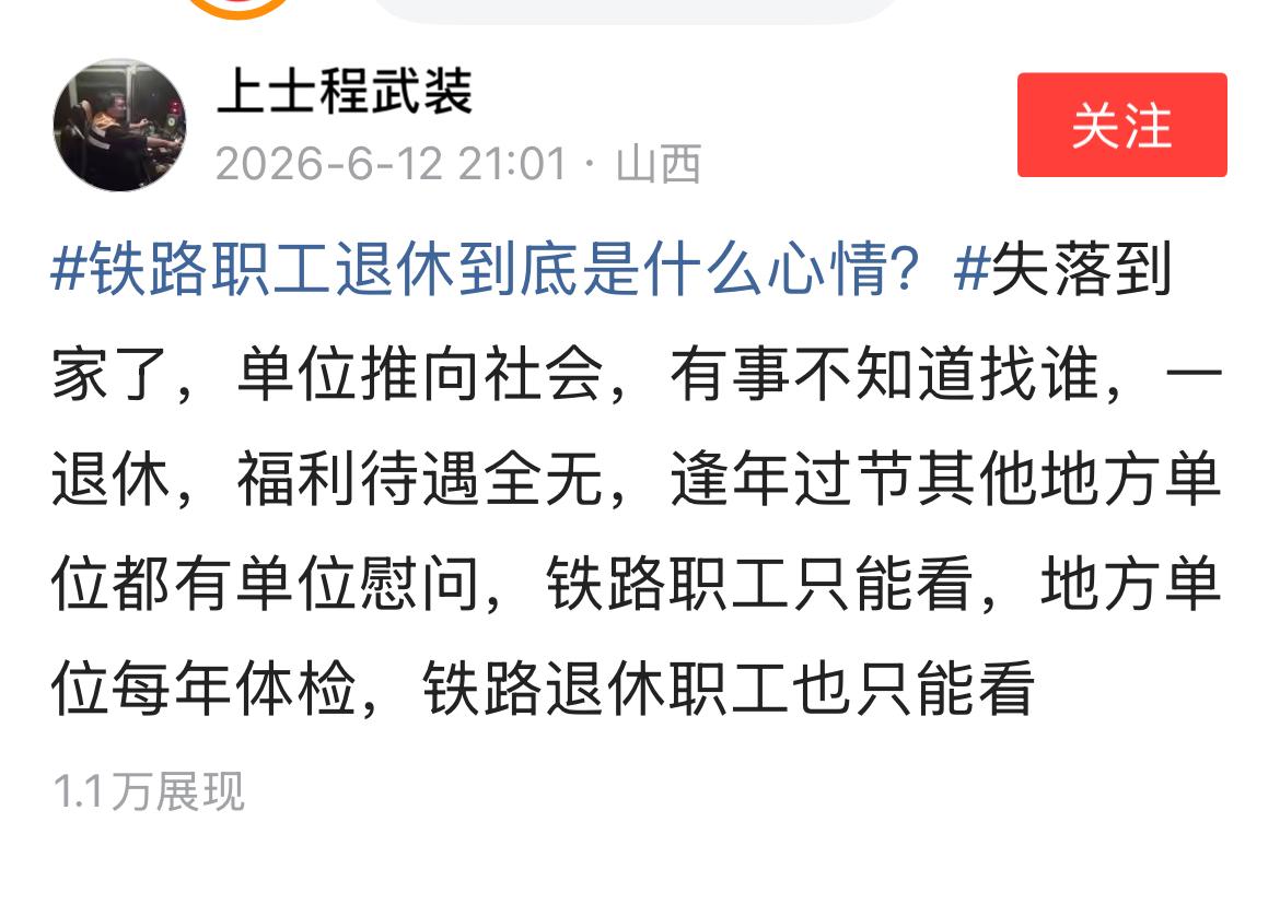有些铁路职工退休后感到很失落，退休后推向社会，没有什么福利待遇，也没有体检。
我