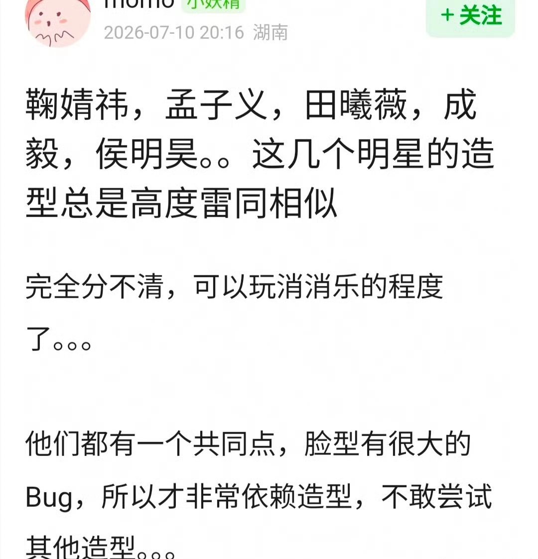 网友说 鞠婧祎，孟子义，田曦薇，成毅，侯明昊，这几个明星的造型总是高度雷同相似，