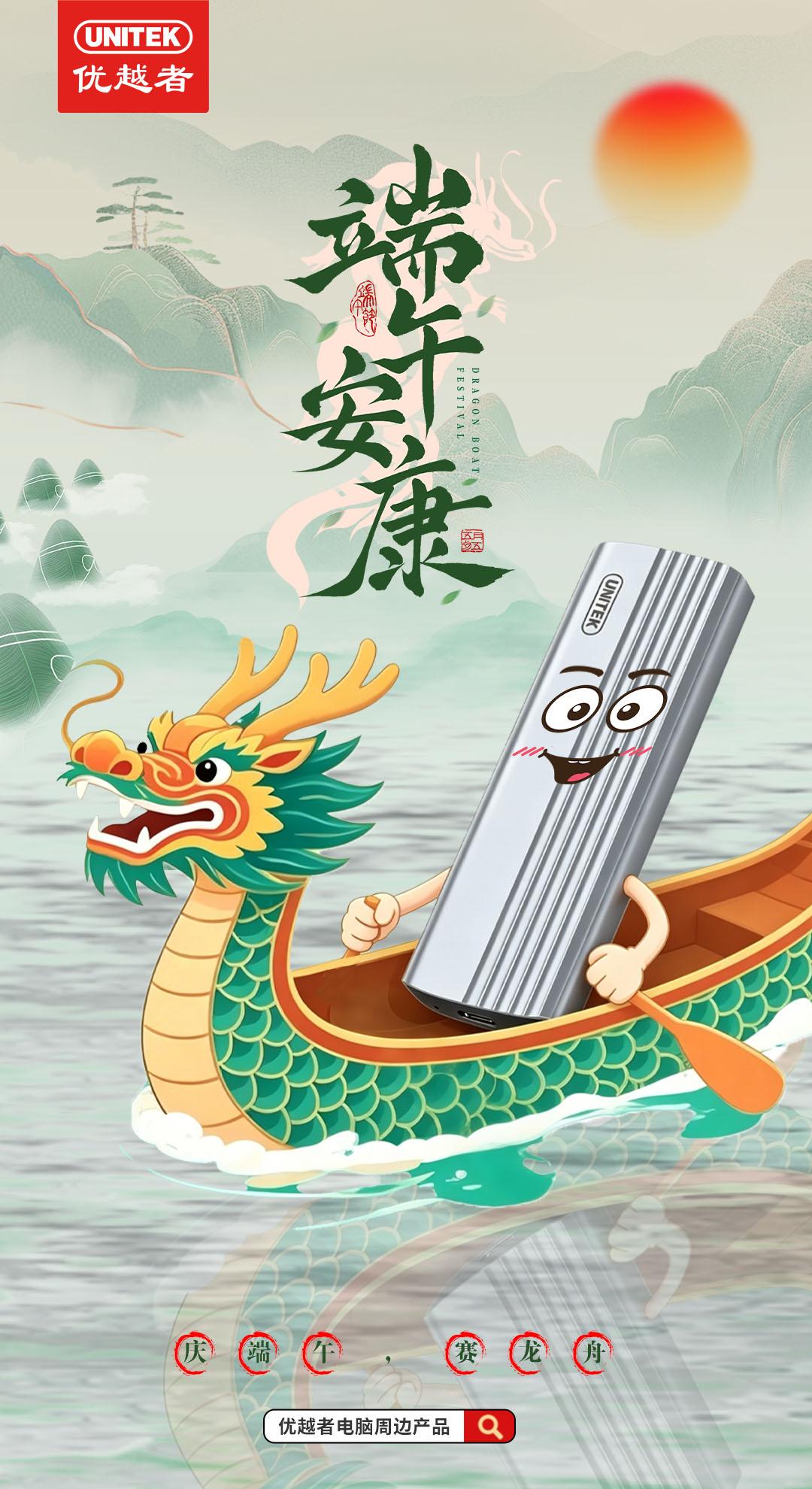粽有千般好，唯你最“粽”要。UNITEK优越者祝您端午安康！高效工作，从容生