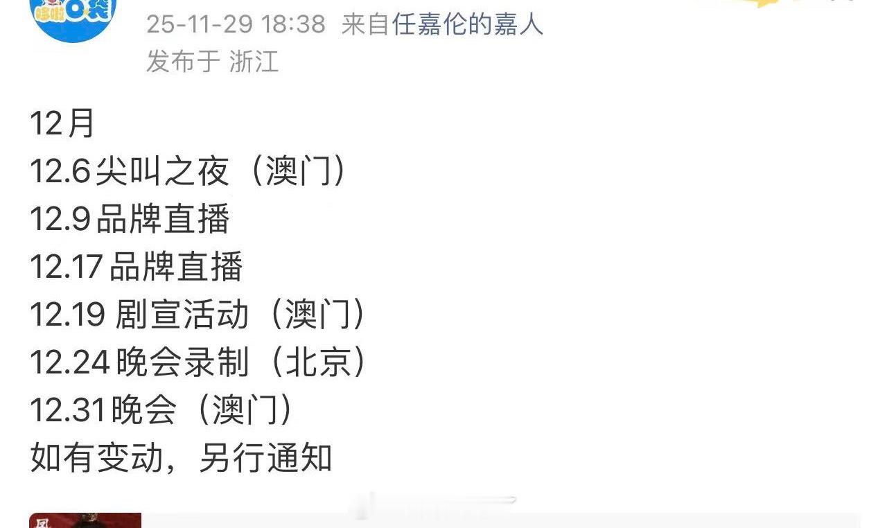 任嘉伦12月公开行程大明星行程好忙啊《风与潮》剧宣都放在了澳门呢 还是澳门回归纪