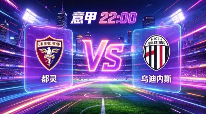 意甲 都灵 vs 乌迪内斯都灵的定力，是「知止而后有定，定而后能应」。不盲目跟风