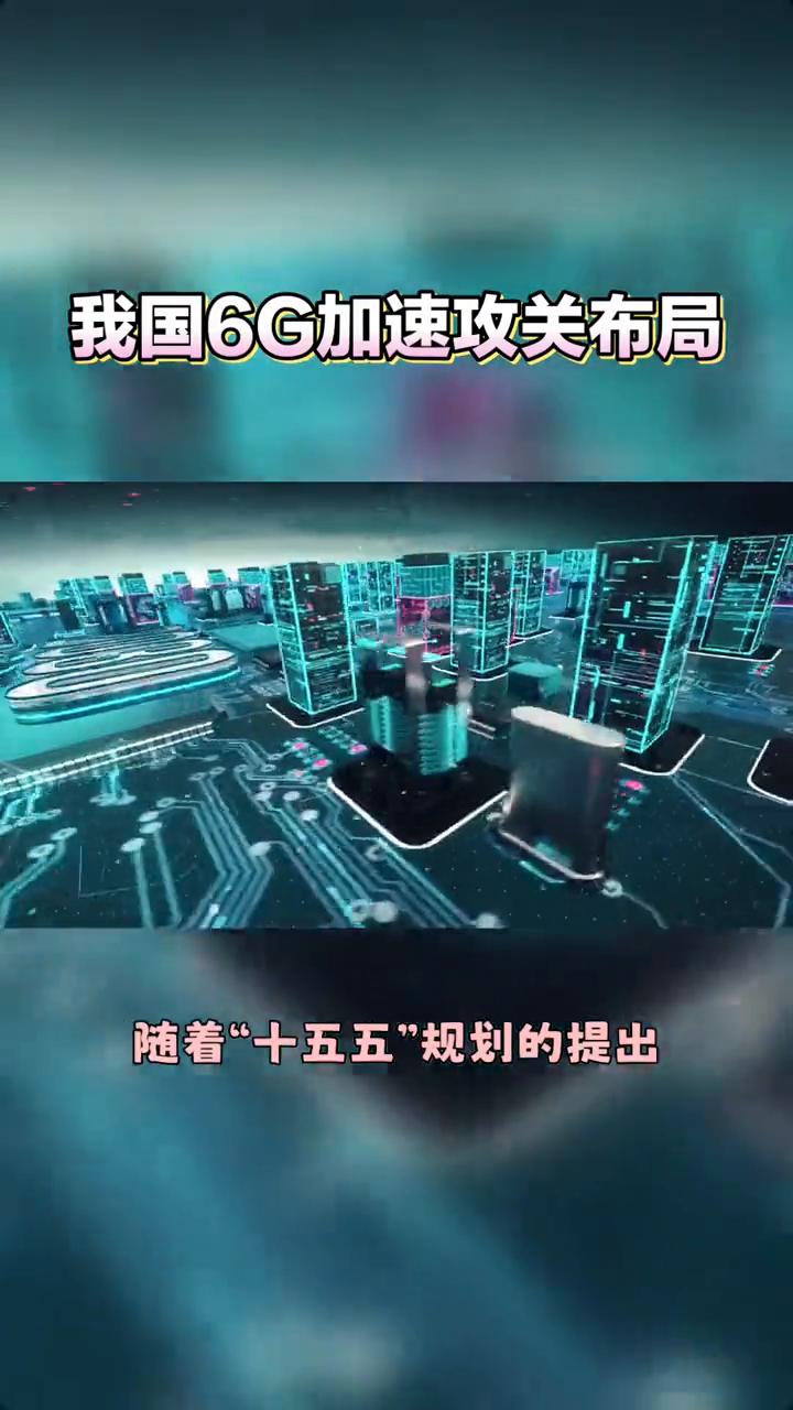 我国6G加速攻关布局。
随着"十五五"规划的提出，我国正加速布局6G技术，预计2