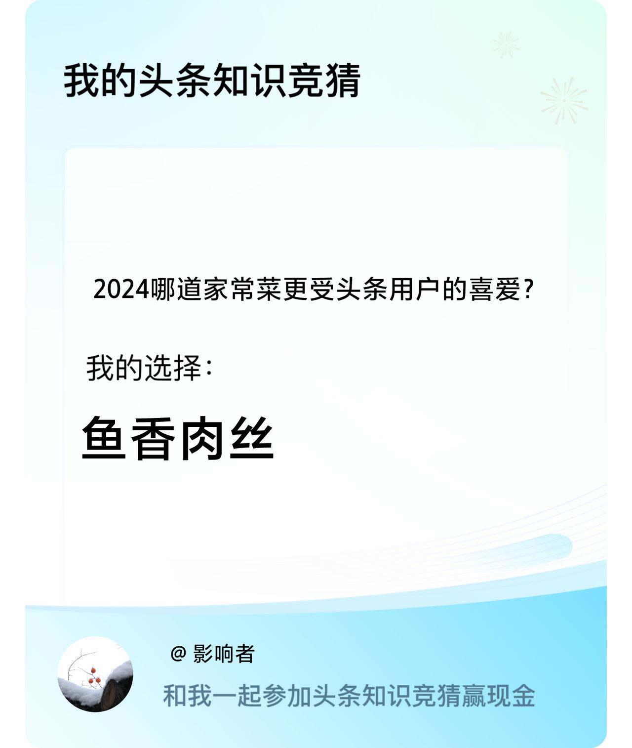 2024哪道家常菜更受头条用户的喜爱？我选择:鱼香肉丝戳这里👉🏻快来跟我一起