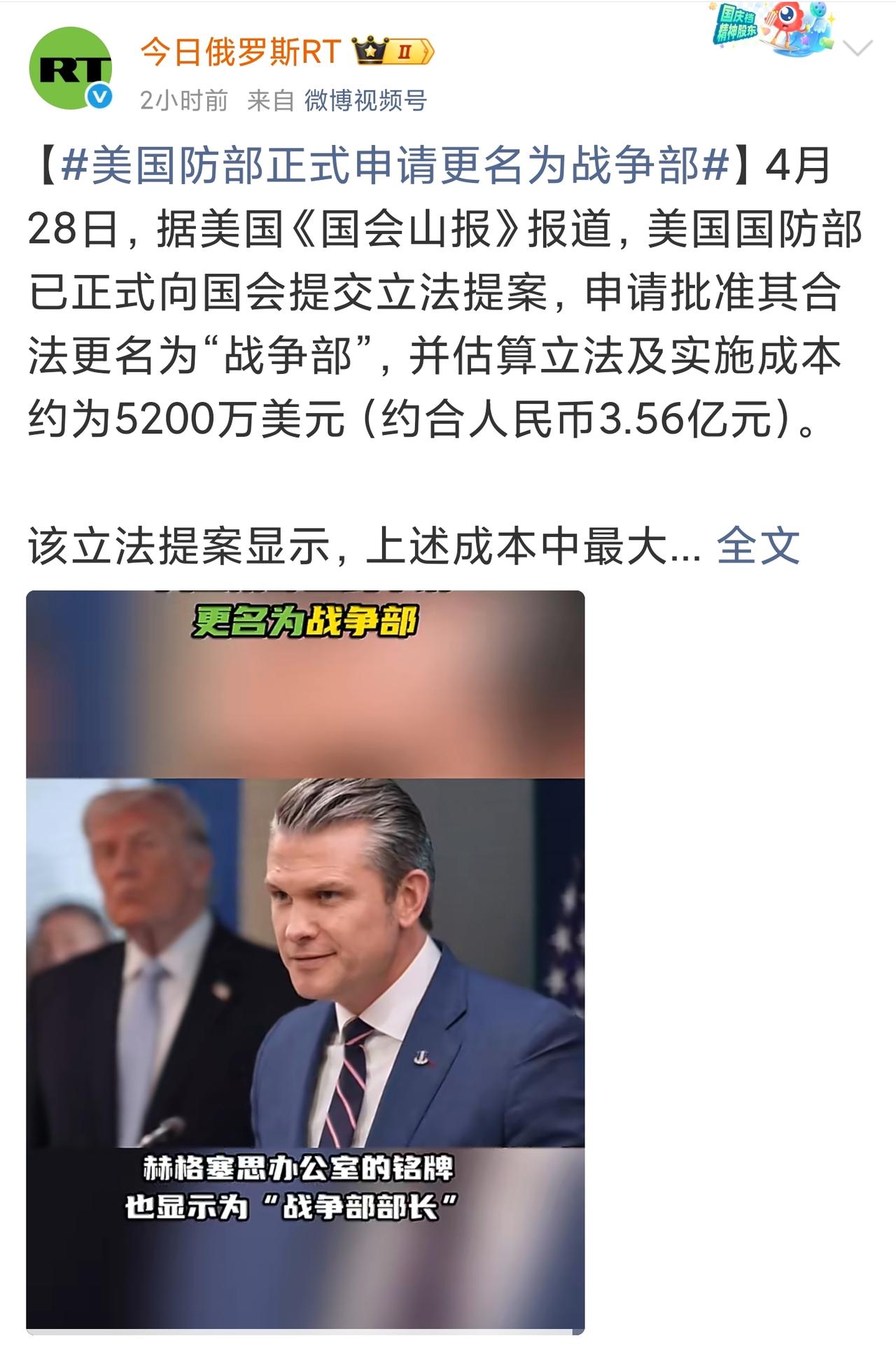 以“战争部”之名运行了近八个月之后，美国国防部正式向国会提交改名申请。改个名字的