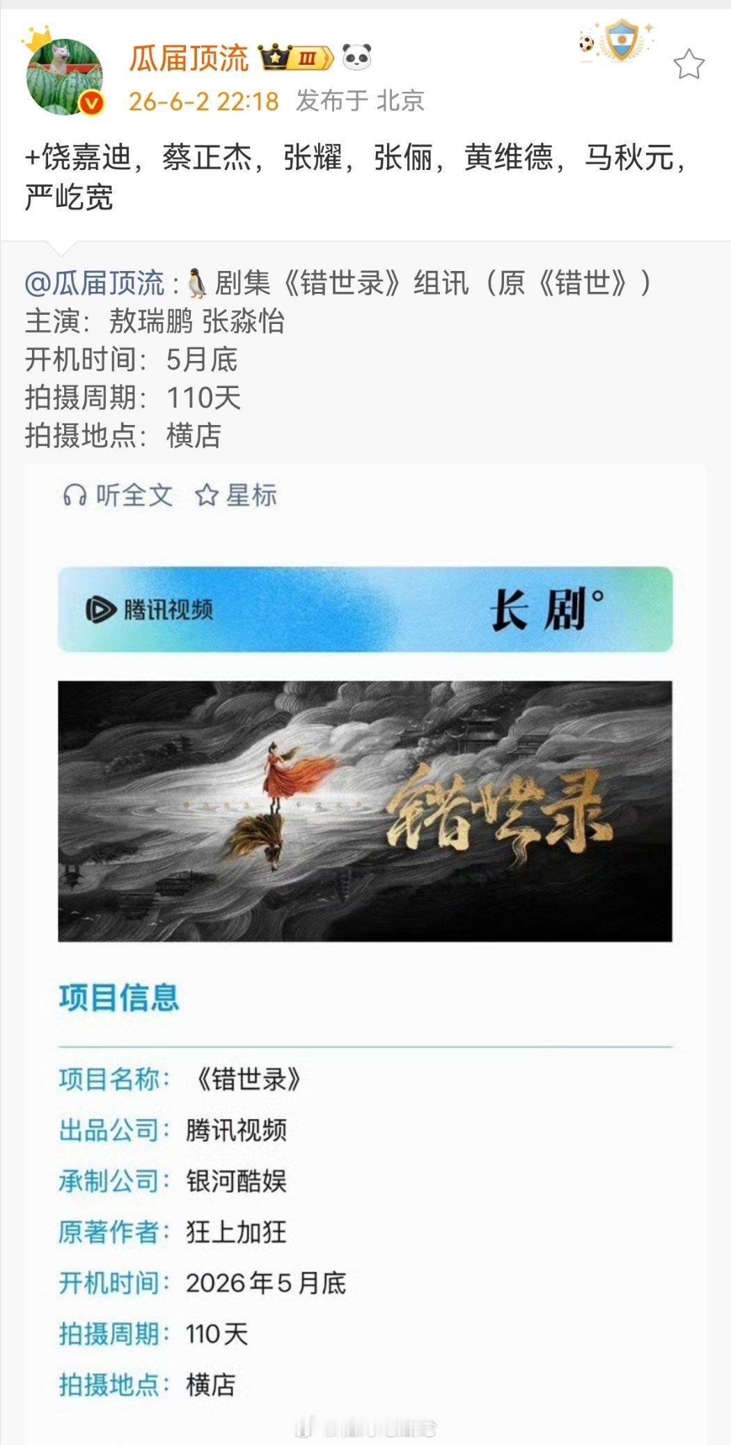 《错世录》+饶嘉迪，蔡正杰，张耀，张俪，黄维德，马秋元，严屹宽