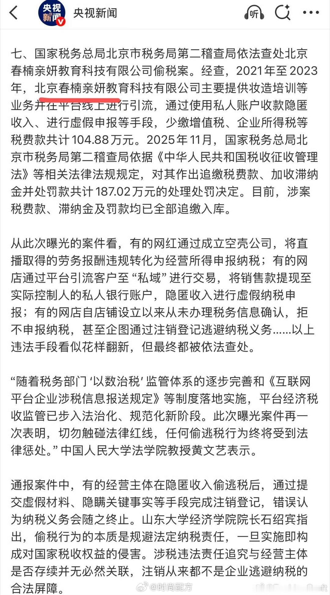 曝春楠偷税漏税央视新闻发的2021年至2023年，北京春楠亲妍教育科技有限公司偷