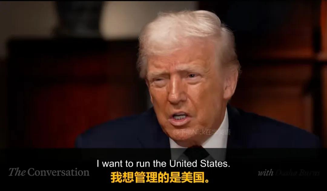 刷到特朗普这段发言，真的被他的狂妄惊到了，直言“我想掌控美国，不想掌控欧洲”，还