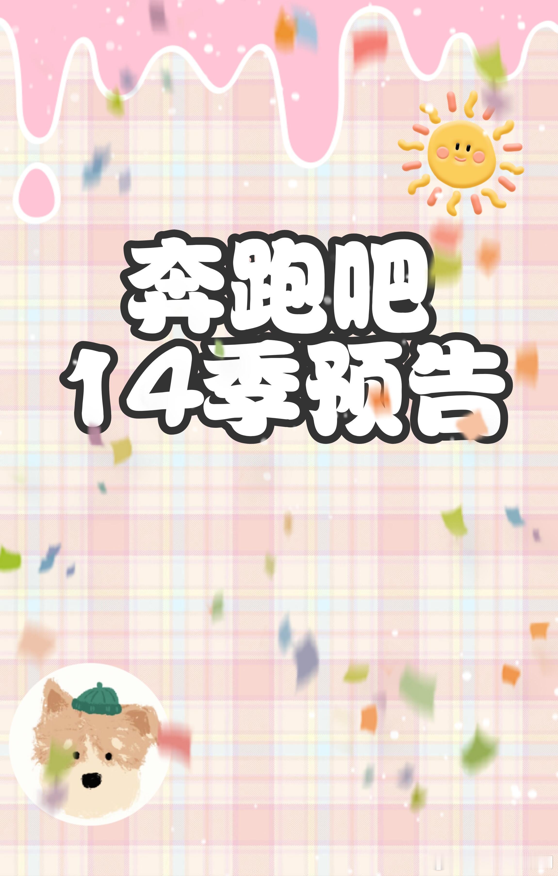 奔跑吧[超话]奔跑吧14季预告名単！！！奔跑吧‖ ​​​