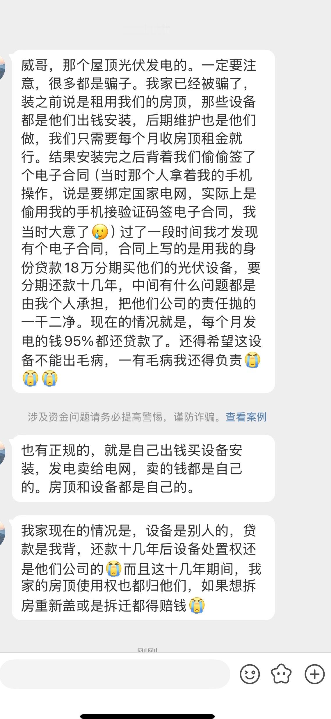 啥也不说了，只要农村的，都相互转告一下，屋顶光伏发电，有很大概率是骗局[苦涩]转