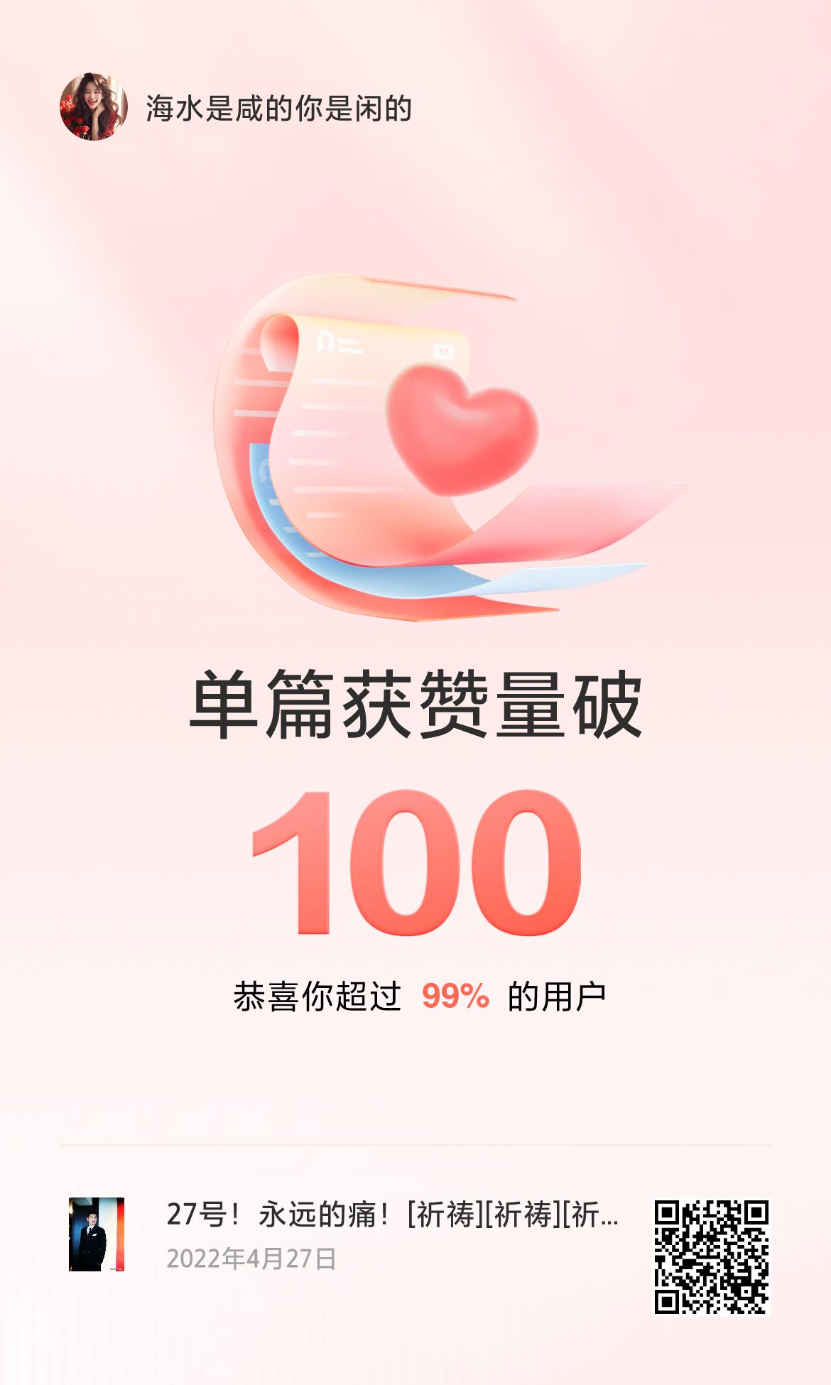 🔥我创作的单篇内容获得超过100赞了！