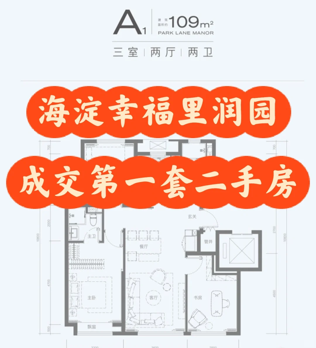 海淀幸福里润园成交第一套二手房