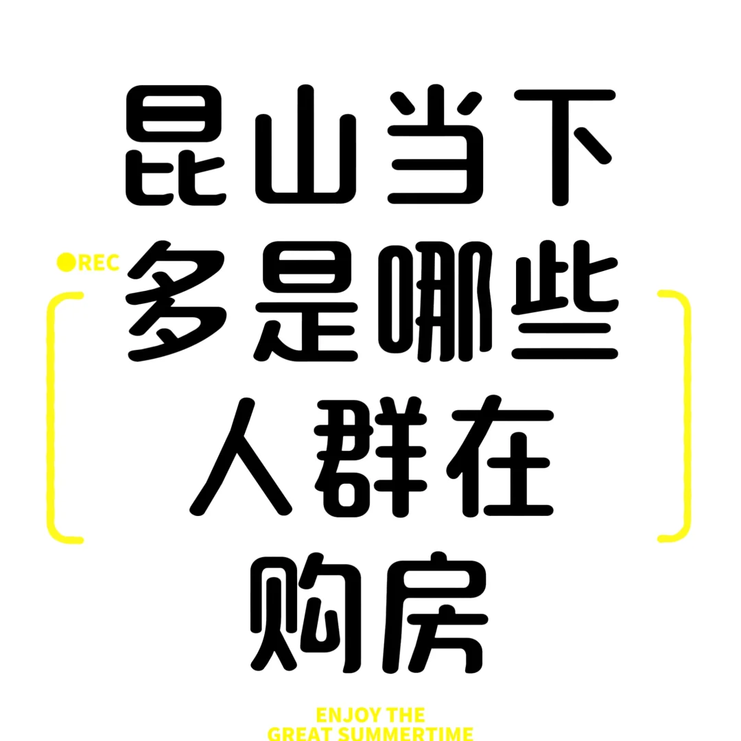 当下昆山哪些人群在买房？