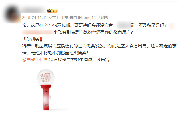 肖战粉丝抵制非官方应援棒肖战非官方应援棒 肖战粉丝抵制非官方应援棒，又想捞钱是吧