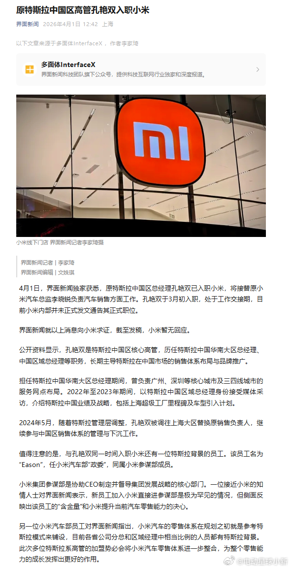 原特斯拉中国区高管孔艳双 3 月初入职小米将接替原小米汽车总监李晓锐负责汽车销售