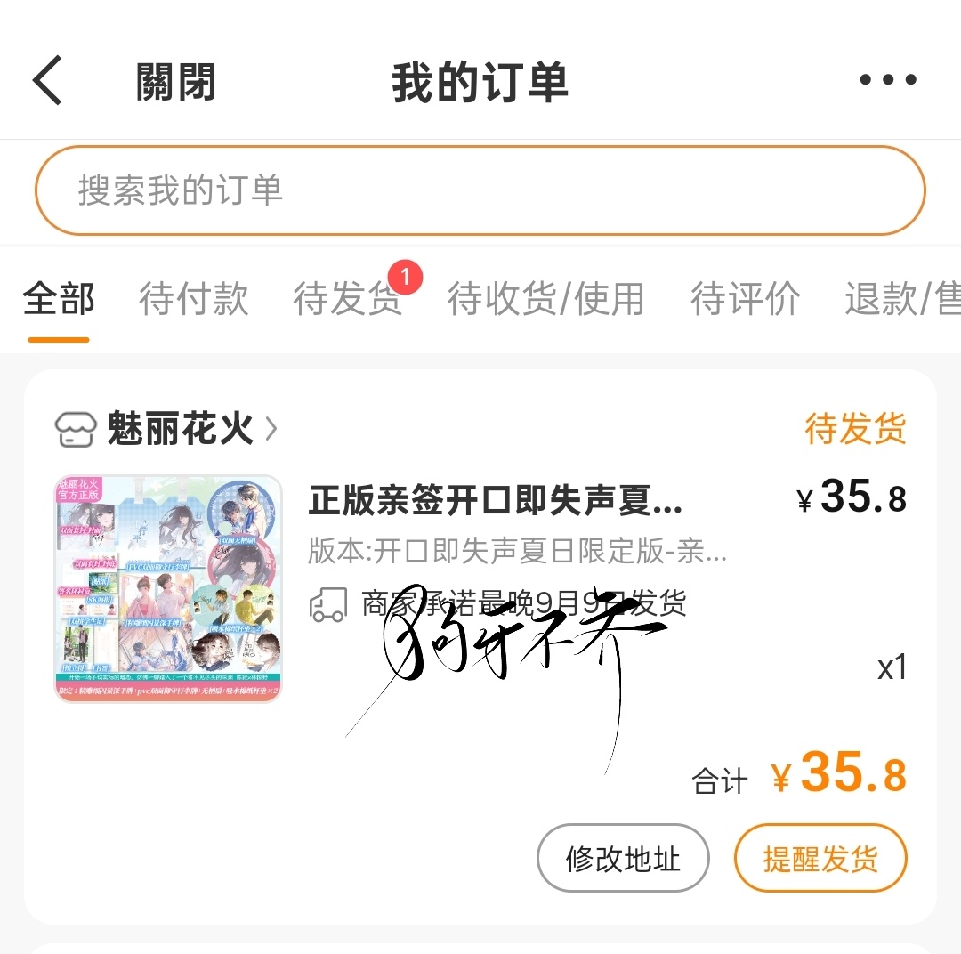 孟栀晚 等待发货！ 