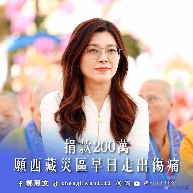 郑丽文向西藏灾区捐赠新台币200万元，金钱有价，情谊无价，这份跨越海峡的关怀尤为