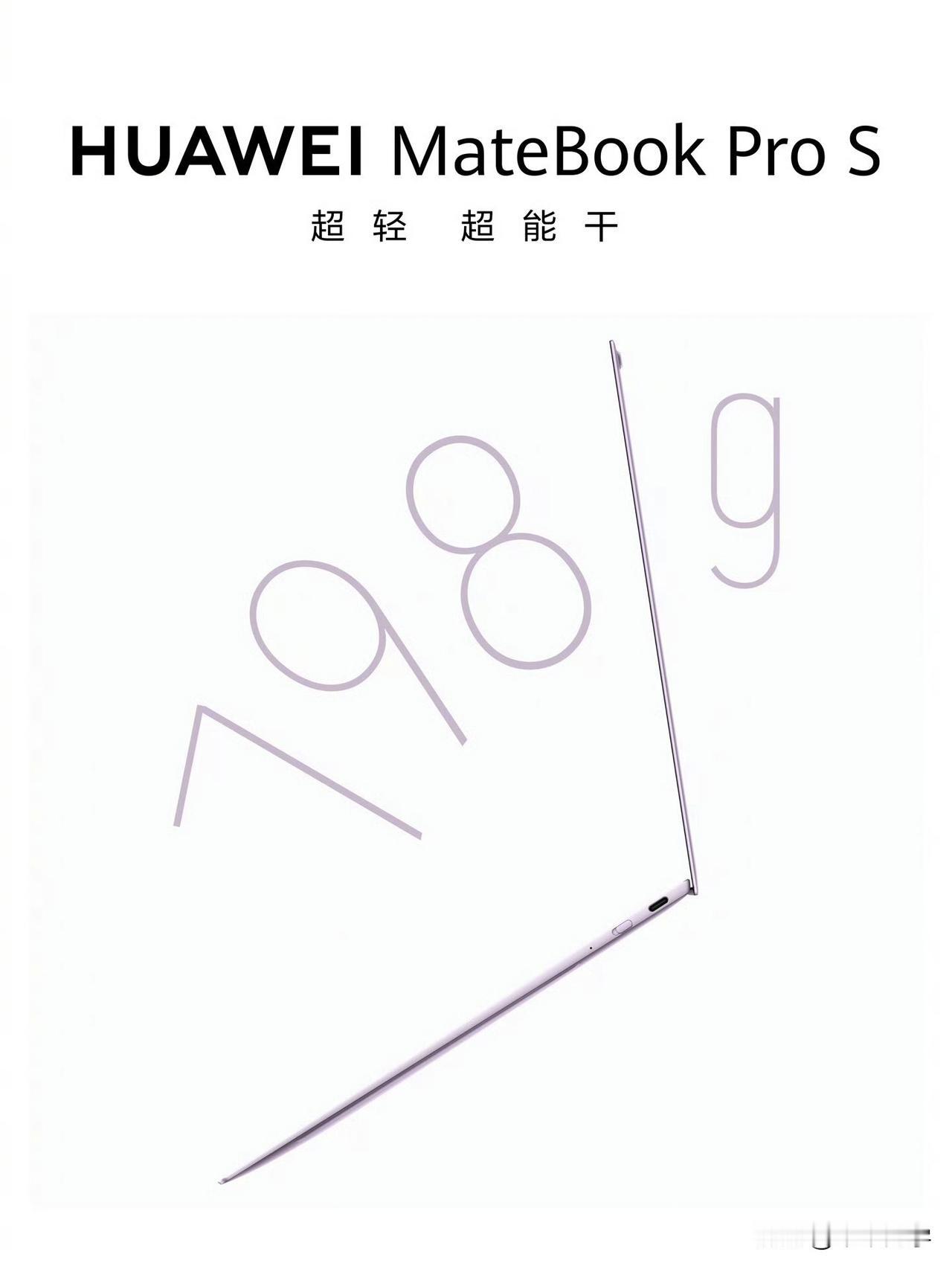 好家伙，华为MateBook Pro S重798g，这也太轻了吧~ ​​​