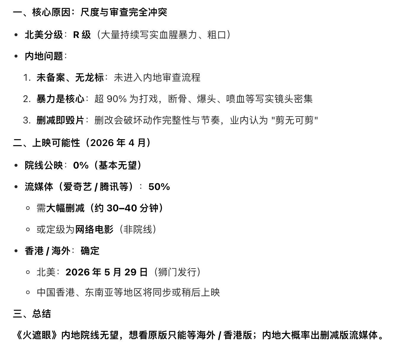 近20年豆瓣评分最高的动作片《火遮眼》，豆包说内地上映的可能性，为0。