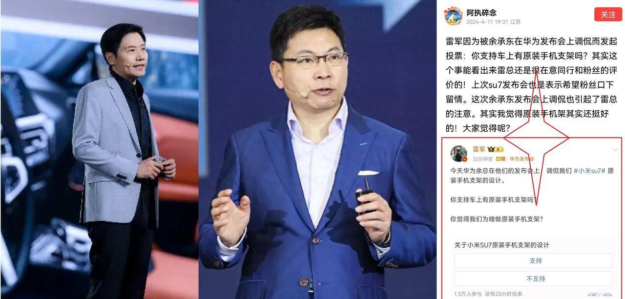 雷军巧妙反击余承东调侃，发起车上手机支架投票引发热议：商业智慧与消费者心理的完美