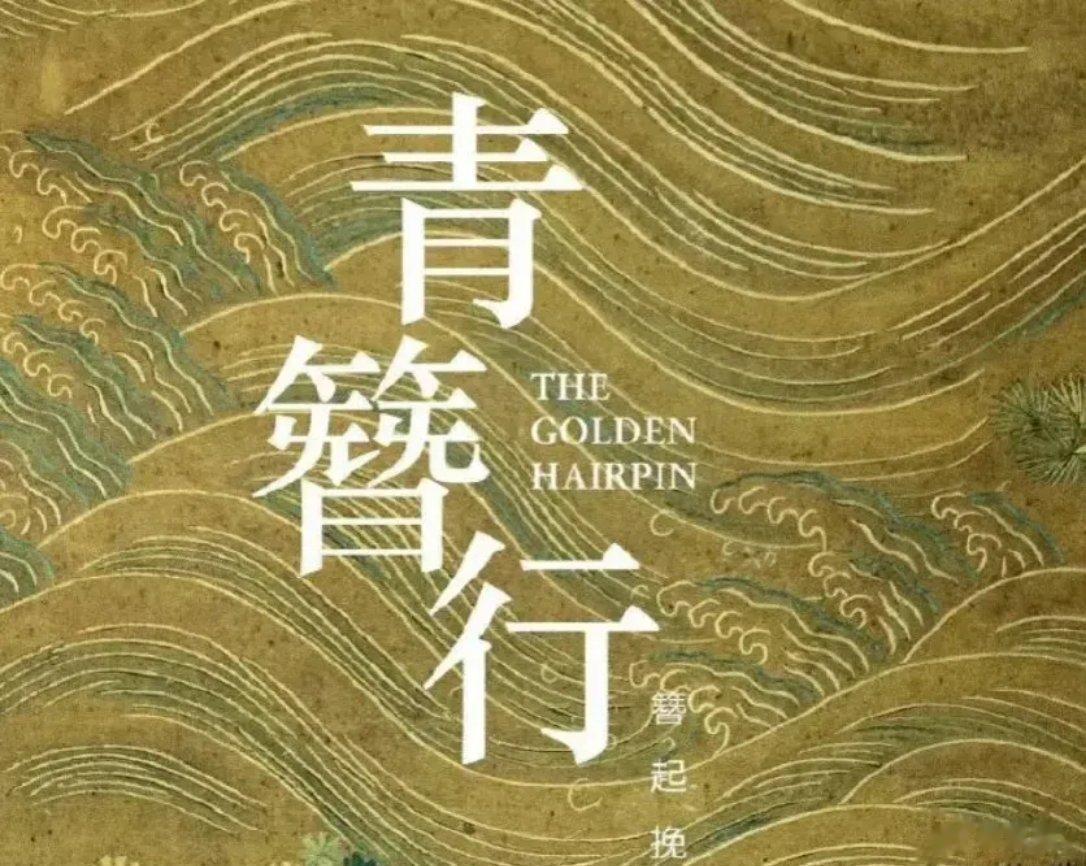 最新！备受关注的古装剧《青簪行》终于确定了补拍男主角！彭冠英将接棒林更新，与女主