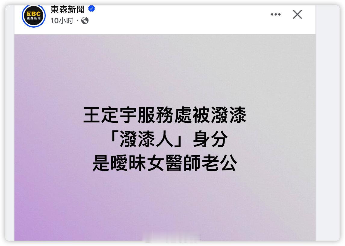 王定宇搞人家老婆被人妻老公泼漆 ​​​