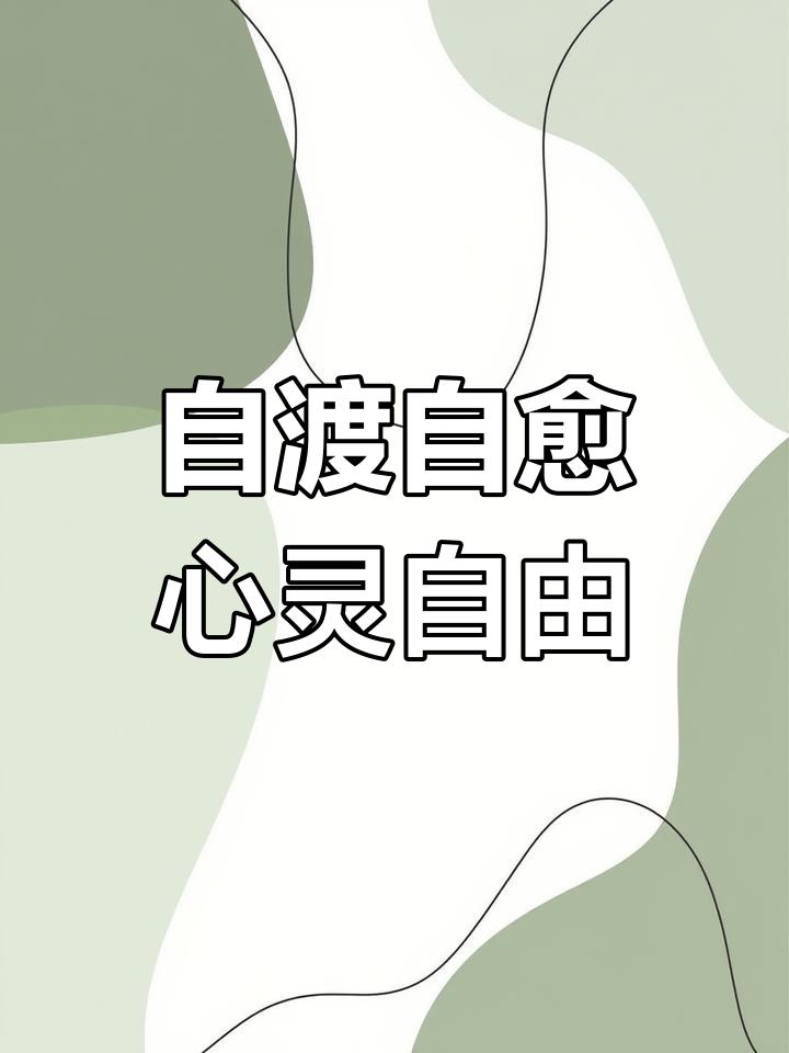 允许别人不喜欢我，允许别人误解我，允许别人的情绪像天气一样变幻莫测。一旦我开始允