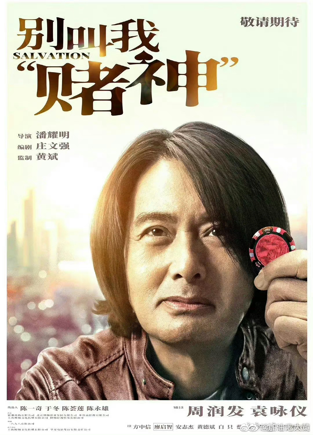 #周润发别叫我赌神定档#哇靠五年了，终于又等到发哥的新电影，满满的回忆杀，端午节