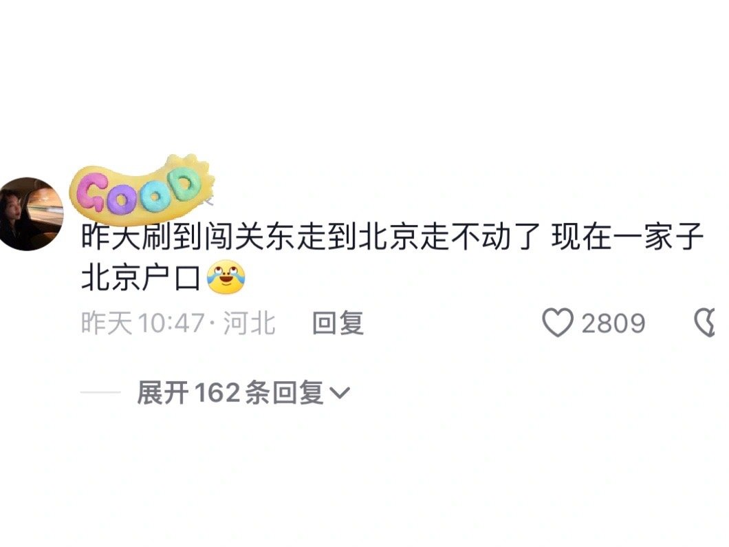 因为懒而得到了北京户口，原来懒也有懒好处 ​​​