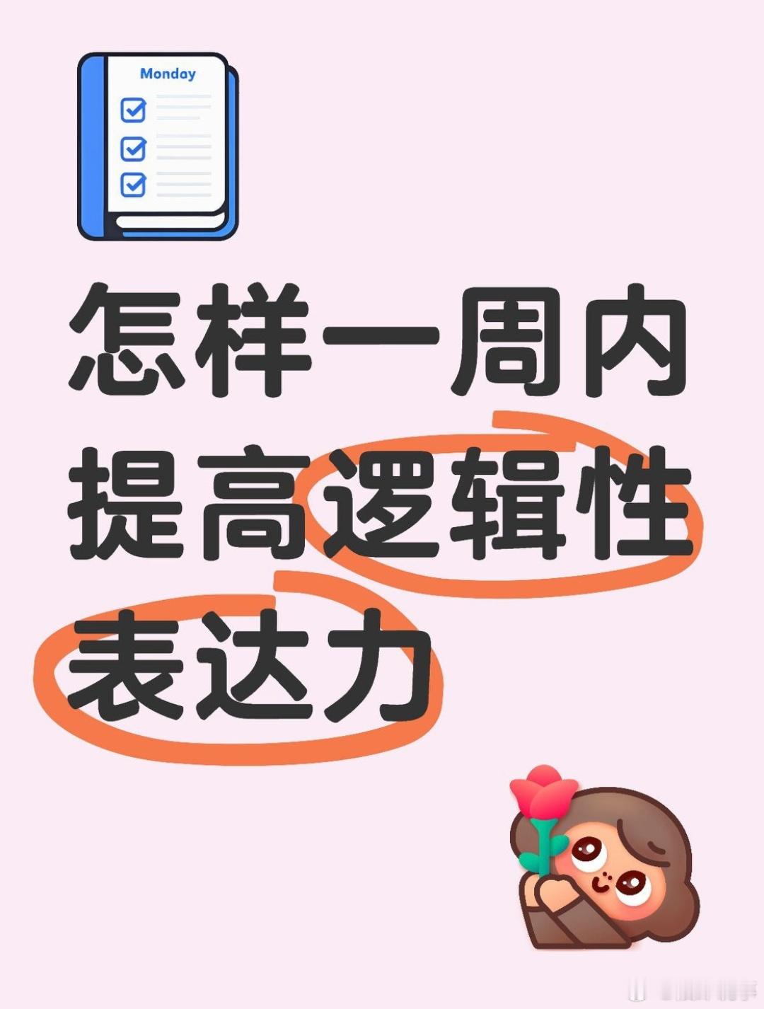 deepseek教你如何提升表达力 今天工作汇报完成的还蛮好的，毕竟提前一周就开