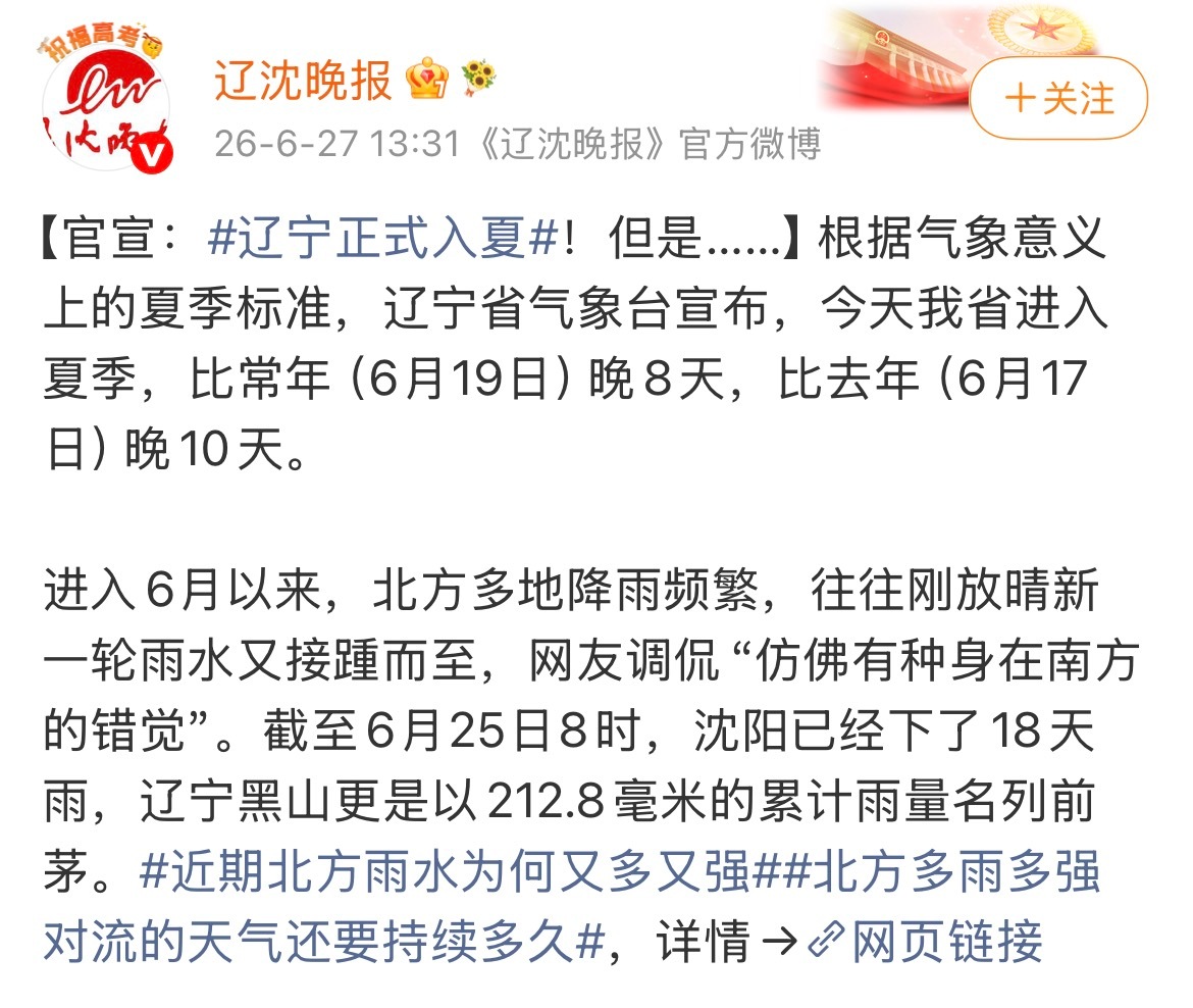 刚发现，沈阳昨天入夏了，比去年晚10天，比常年晚8天。25天下了18天的雨。 