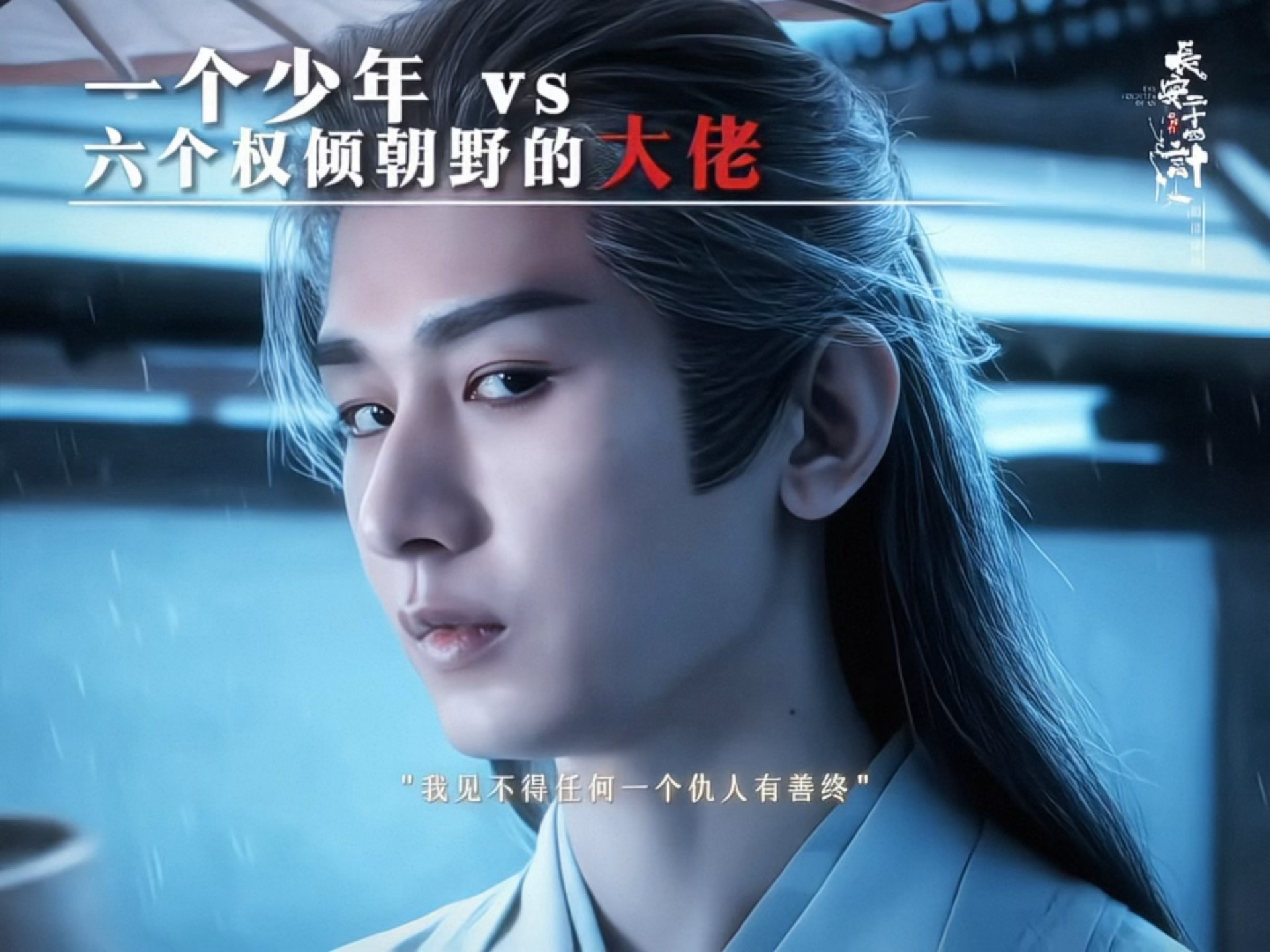 “该死的人 一个都逃不掉”谢淮安真的好带感·成毅 长安二十四计 