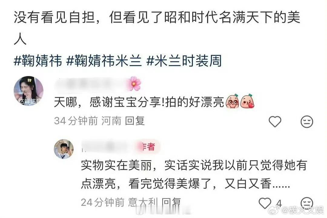 鞠婧祎时装周路人评价看完鞠婧祎觉得美爆了看完鞠婧祎觉得美爆了，必须的，[送花花]