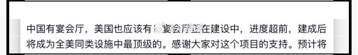 特朗普：中国有宴会厅，美国也应该有！宴会厅正在建设中，进度超前，建成后将成为全美